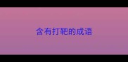 含有打靶的成语