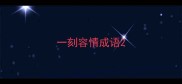 一刻容情成语