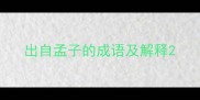 出自孟子的成语及解释