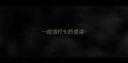 一成语打头的成语