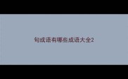 句成语有哪些成语大全