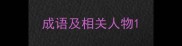 成语及相关人物