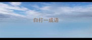 白打一成语