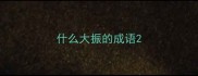什么大振的成语