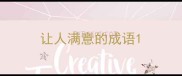 让人满意的成语