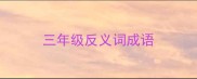 三年级反义词成语