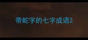 带蛇字的七字成语