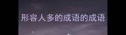 形容人多的成语的成语