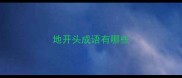 地开头成语有哪些