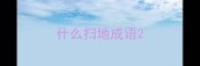 什么扫地成语