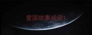 爱国故事成语