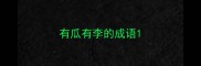 有瓜有李的成语