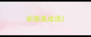 前面是成语