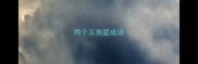 两个五角星成语