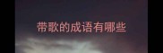 带歌的成语有哪些