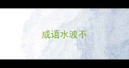 成语水波不