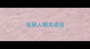 吴研人相关成语