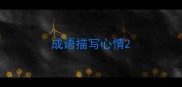 成语描写心情
