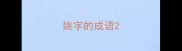 姚字的成语