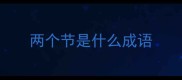 两个节是什么成语