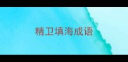 精卫填海成语