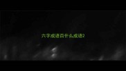 六字成语百什么成语