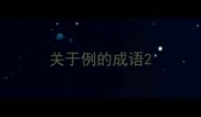 关于例的成语