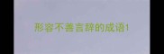 形容不善言辞的成语