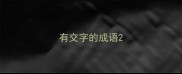 有交字的成语