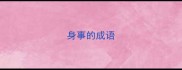 身事的成语