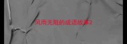 风雨无阻的成语故事
