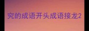 究的成语开头成语接龙