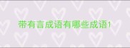 带有言成语有哪些成语