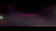 车杯马龙的成语