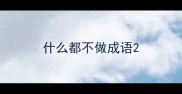 什么都不做成语