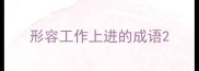 形容工作上进的成语