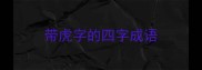 带虎字的四字成语