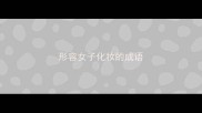形容女子化妆的成语