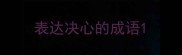 表达决心的成语