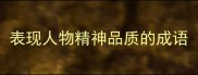 表现人物精神品质的成语
