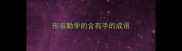 形容勤学的含有手的成语