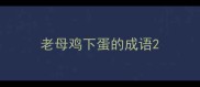 老母鸡下蛋的成语