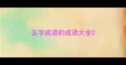 五字成语的成语大全
