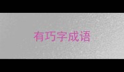 有巧字成语