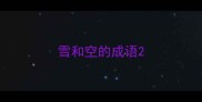 雪和空的成语