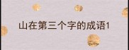 山在第三个字的成语