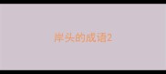 岸头的成语