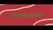 目在第四位的成语
