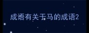 成语有关于马的成语