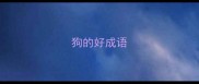 狗的好成语